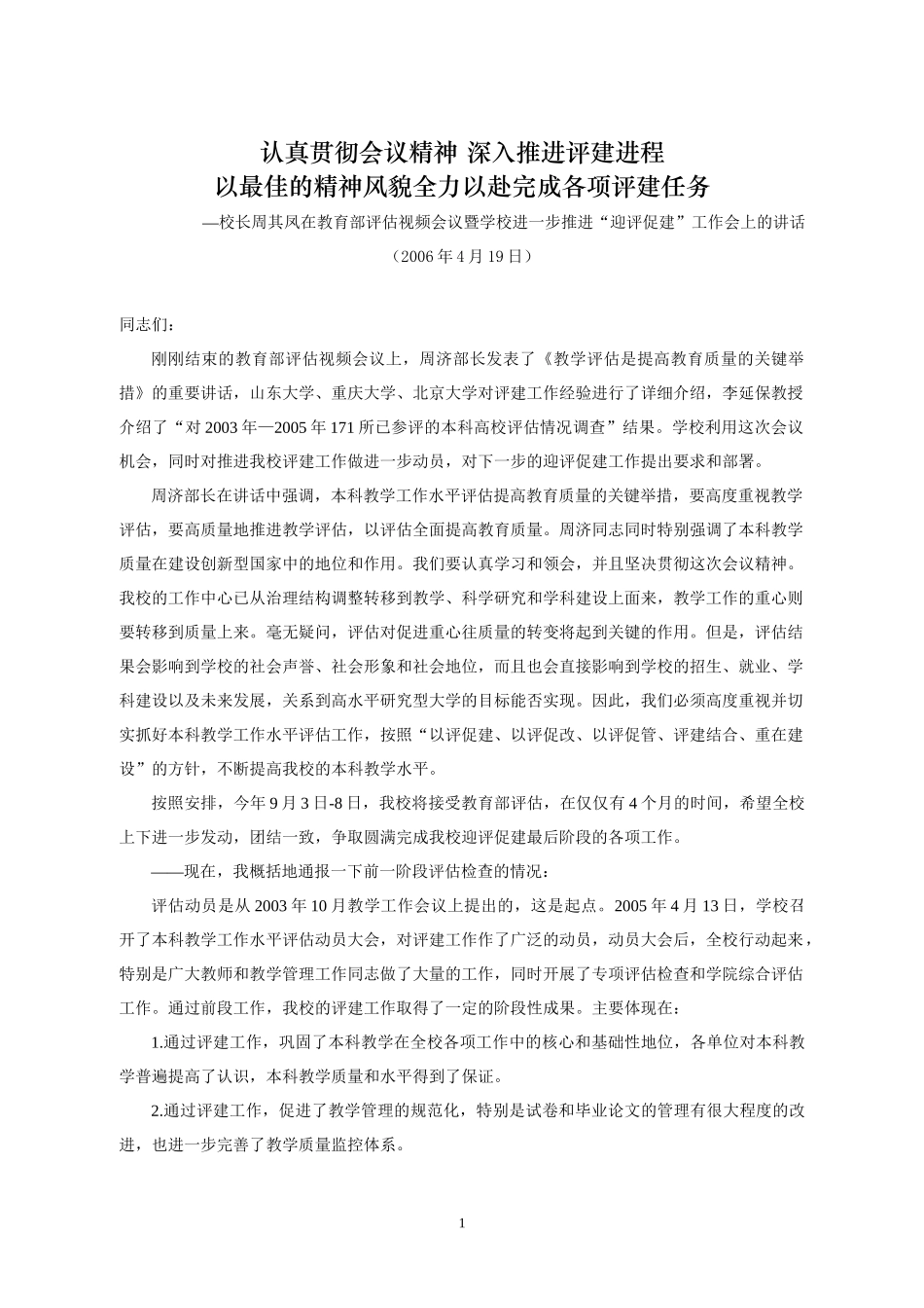 认真贯彻会议精神 深入推进评建进程_第1页