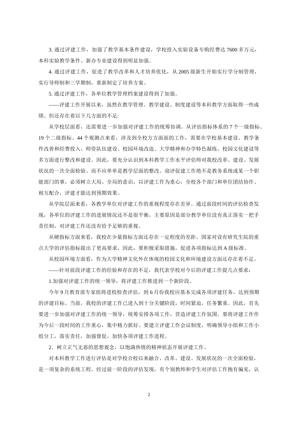 认真贯彻会议精神 深入推进评建进程_第2页