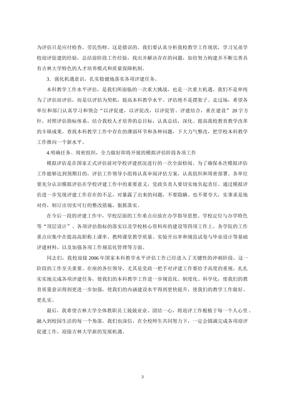 认真贯彻会议精神 深入推进评建进程_第3页