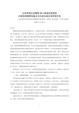 认真贯彻会议精神 深入推进评建进程