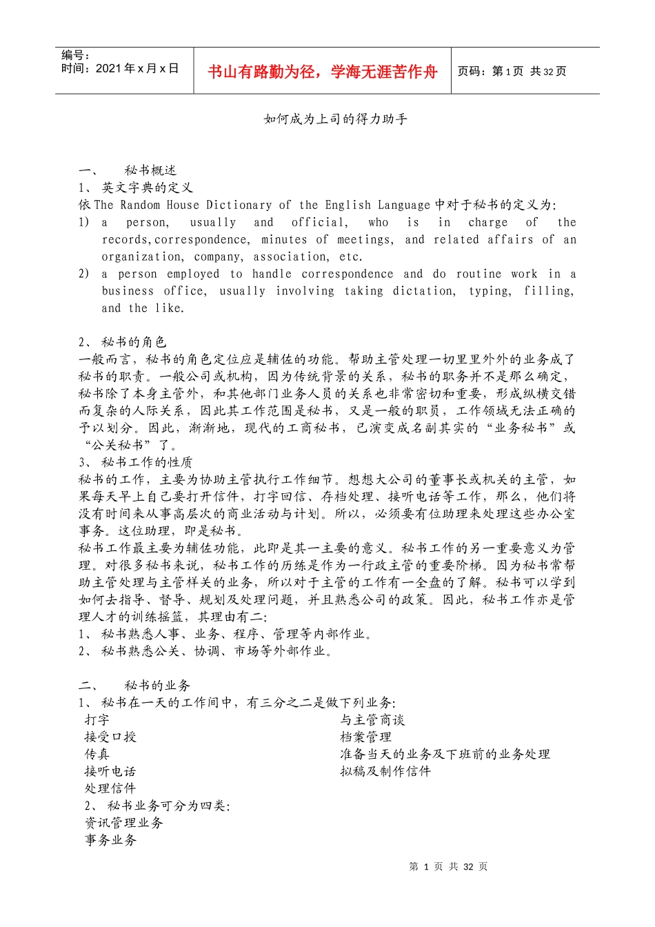 秘书培训课程（DOC 58页）_第1页