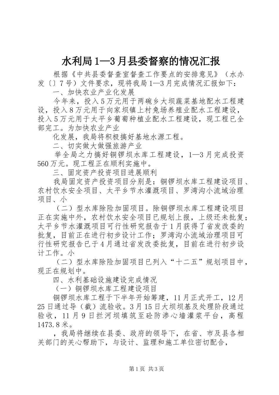 水利局1—3月县委督察的情况汇报 _第1页