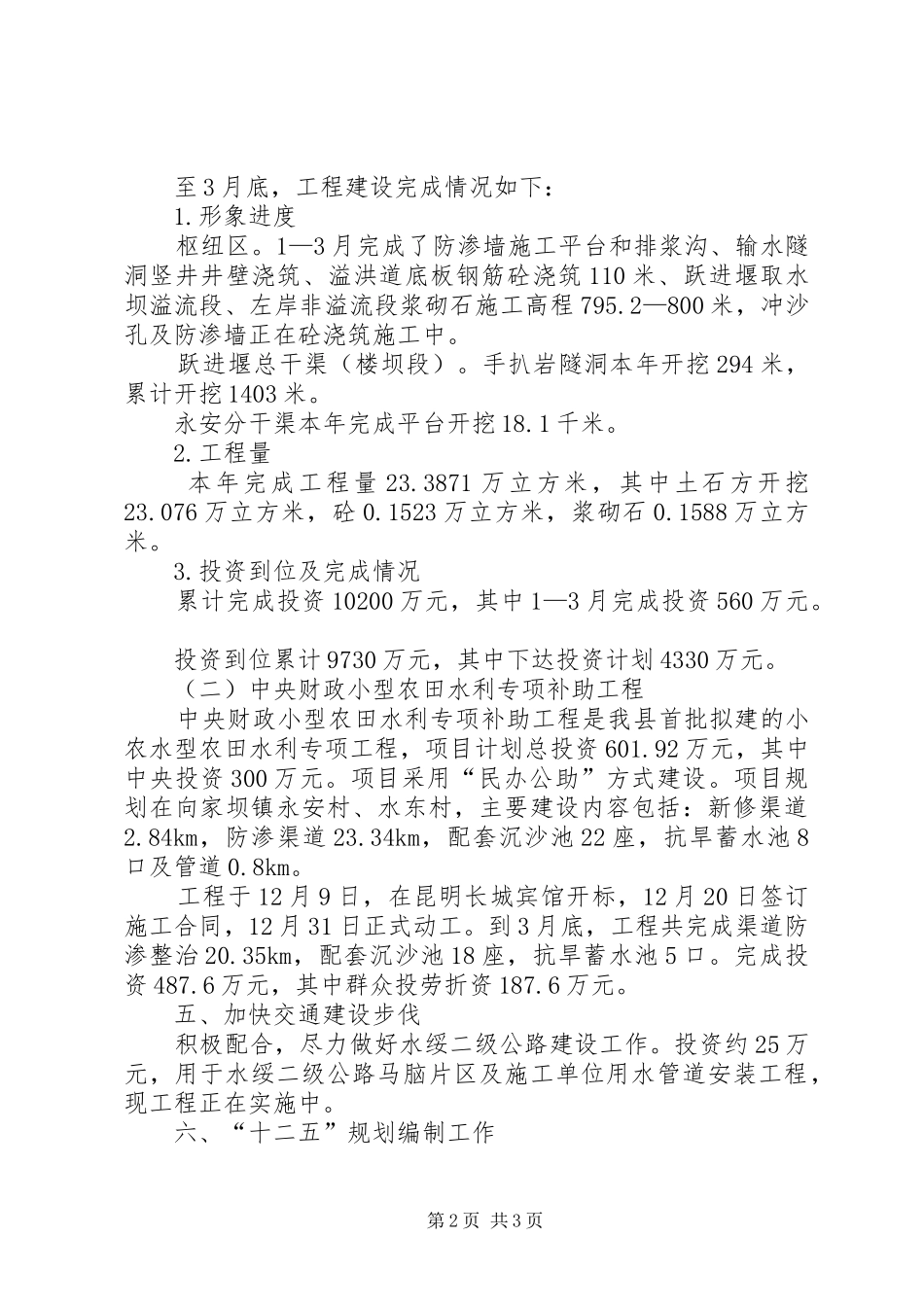 水利局1—3月县委督察的情况汇报 _第2页