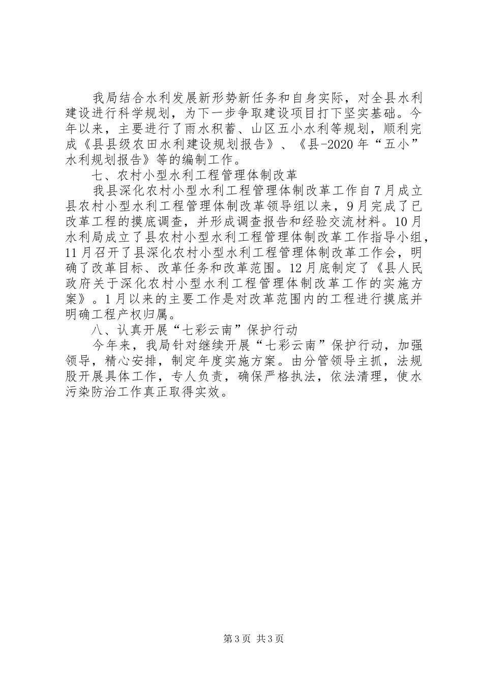 水利局1—3月县委督察的情况汇报 _第3页