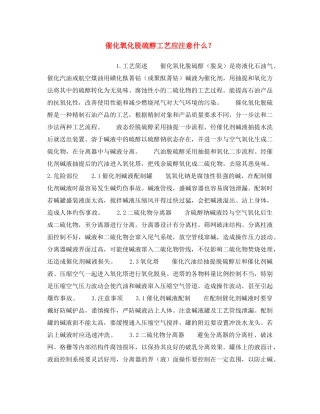 《安全操作规程》之催化氧化脱硫醇工艺应注意什么？ 