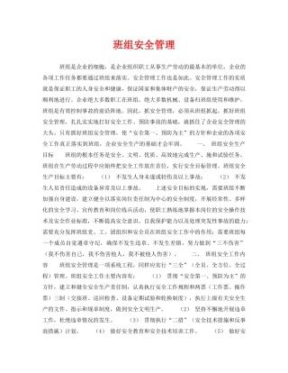 《安全管理》之班组安全管理 