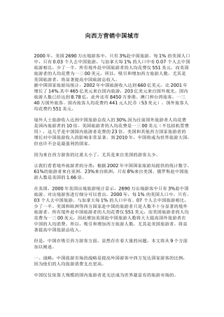 向西方营销中国城