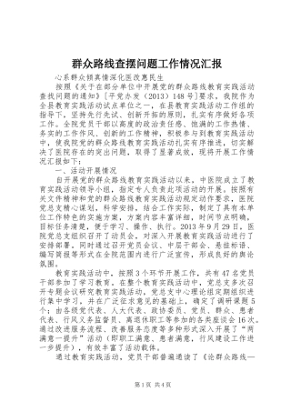 群众路线查摆问题工作情况汇报 