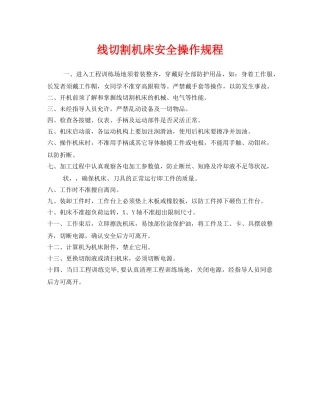 《安全管理》之线切割机床安全操作规程 