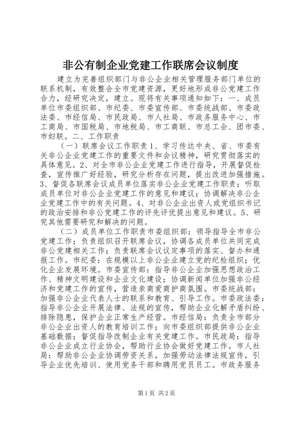 非公有制企业党建工作联席会议规章制度 _第1页