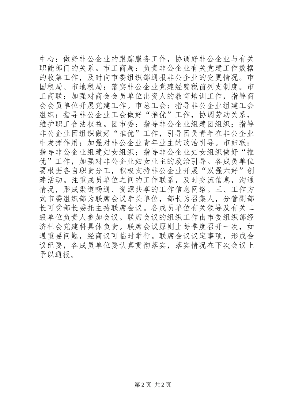 非公有制企业党建工作联席会议规章制度 _第2页