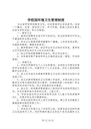 学校园环境卫生管理规章制度 (2)