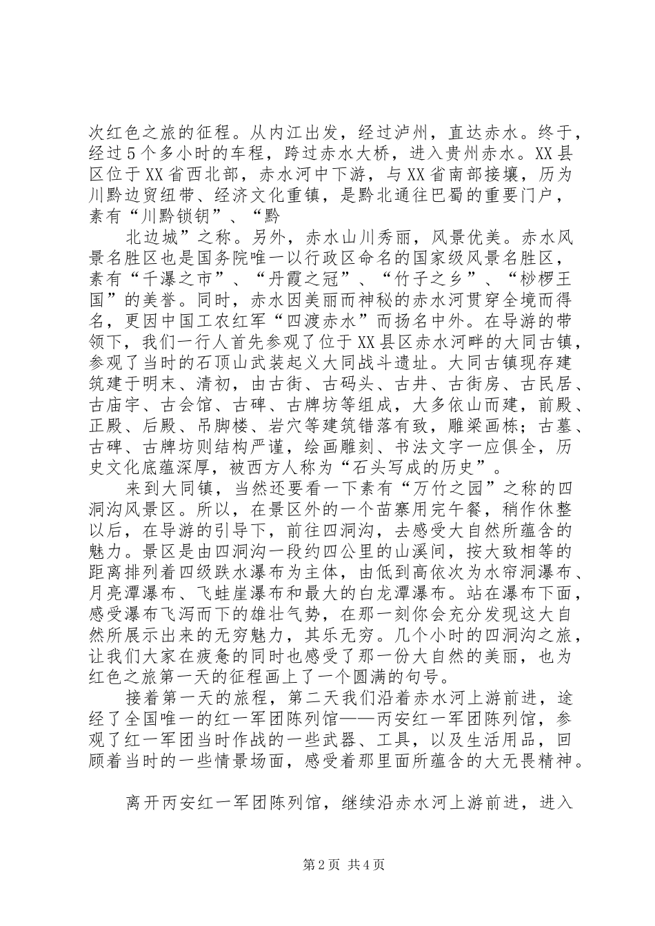 四川红色主题实践活动考察报告 _第2页