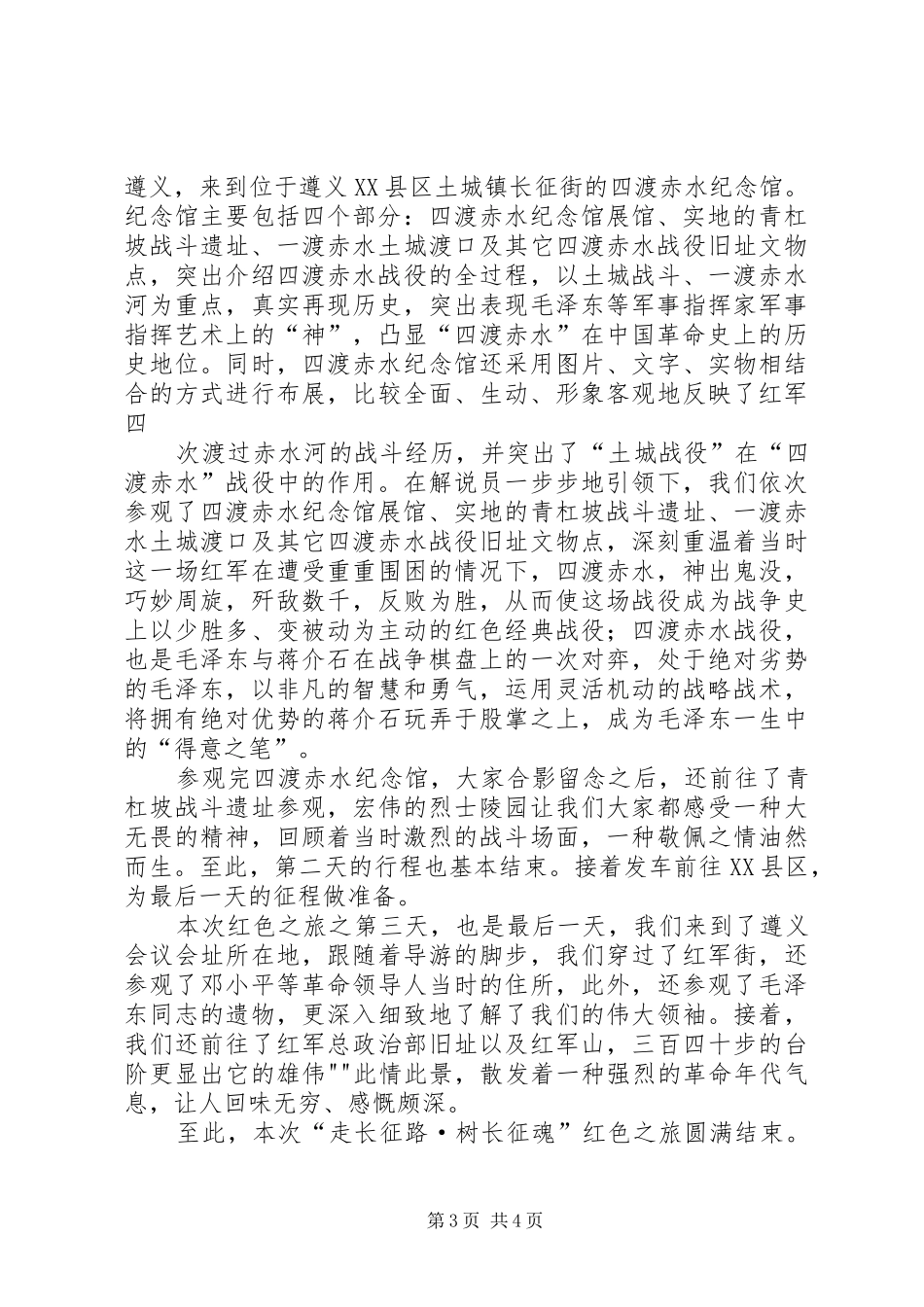 四川红色主题实践活动考察报告 _第3页