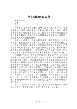 创文明城市倡议书范文