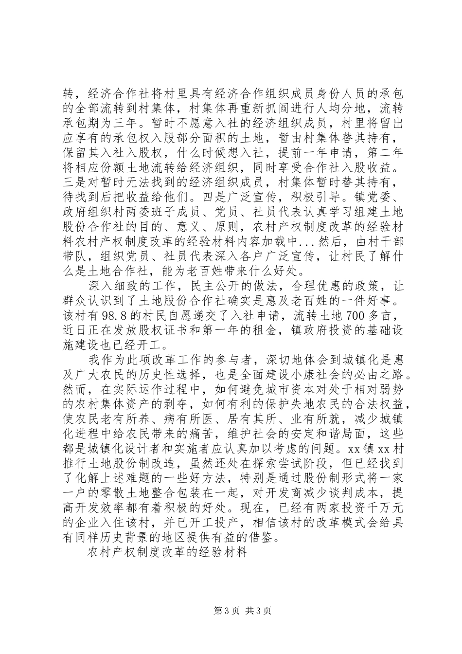 农村产权规章制度改革的经验材料  (2)_第3页