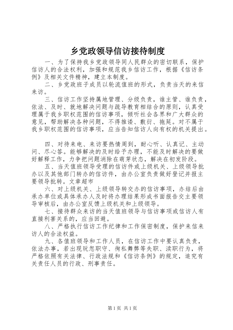 乡党政领导信访接待规章制度_第1页