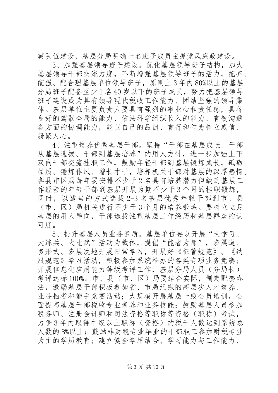 税务局加强基层和基础建设实施方案_第3页
