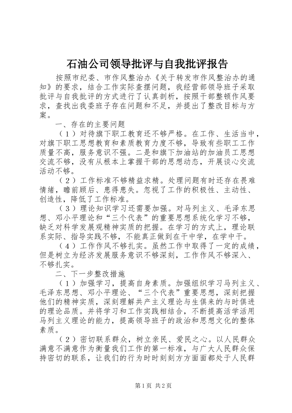 石油公司领导批评与自我批评报告 _第1页