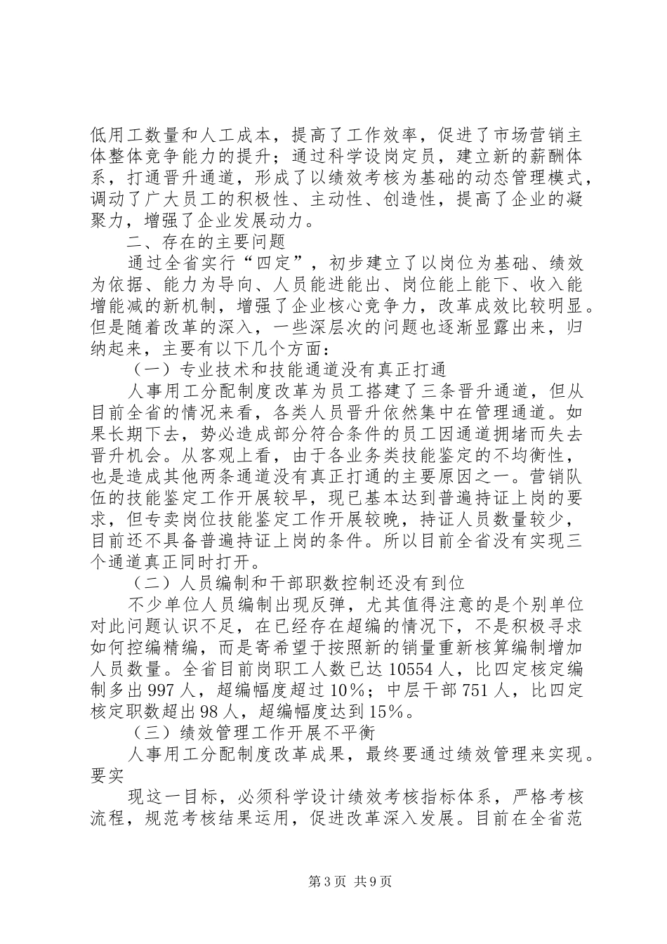 人事用工分配规章制度改革“回头看”专题调研报告_第3页