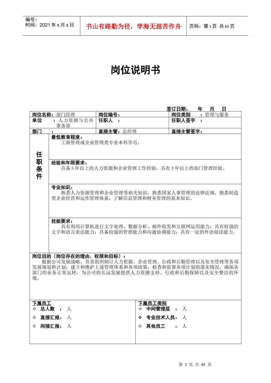 某公司人力资源与公共事务部岗位说明书_第1页