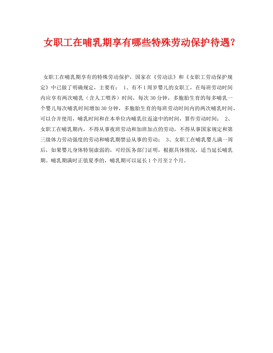 《安全常识-灾害防范》之女职工在哺乳期享有哪些特殊劳动保护待遇？ _第1页