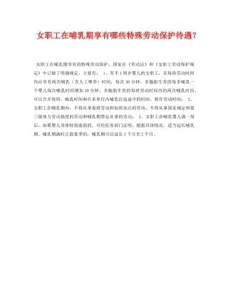 《安全常识-灾害防范》之女职工在哺乳期享有哪些特殊劳动保护待遇？ 