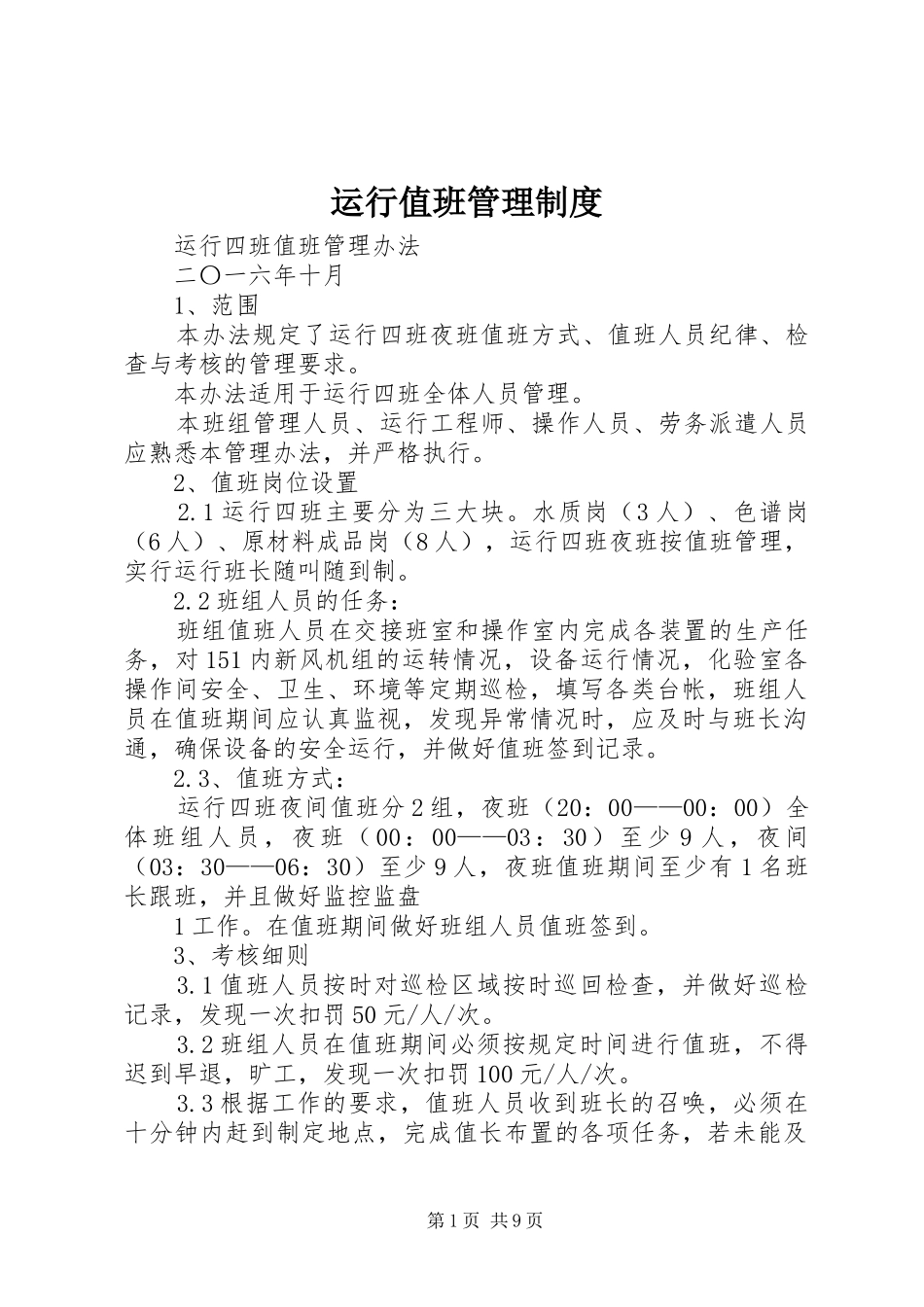 运行值班管理规章制度_第1页