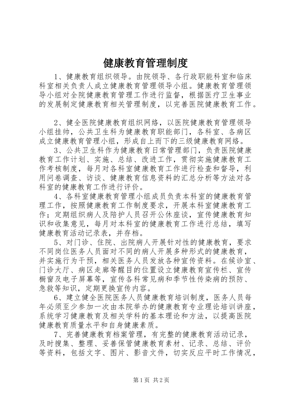 健康教育管理规章制度_第1页