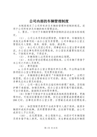 公司内部的车辆管理规章制度
