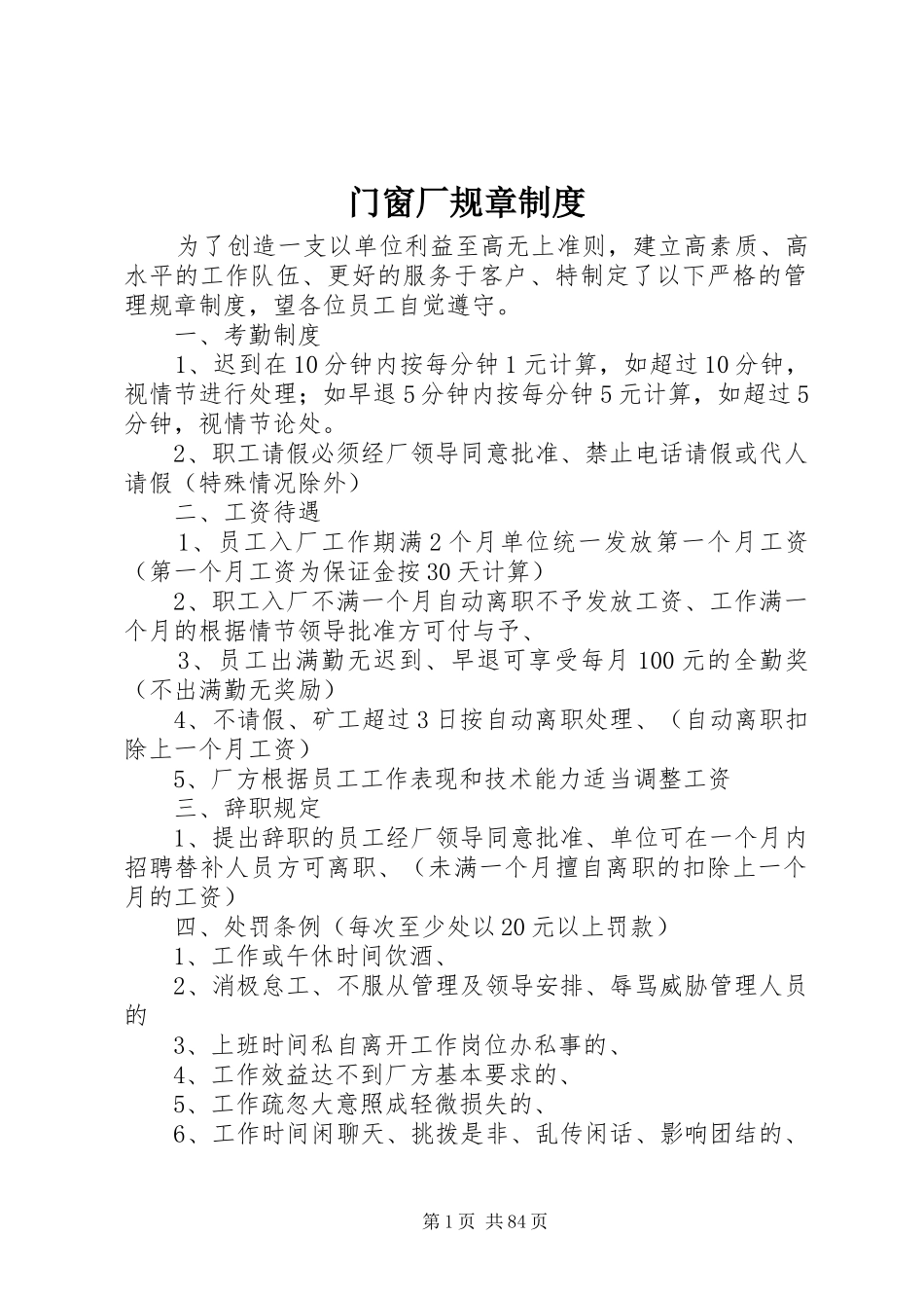 门窗厂规章规章制度_第1页