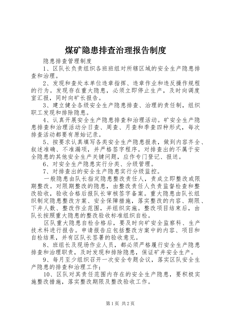 煤矿隐患排查治理报告规章制度_第1页