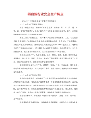 《安全管理》之铝冶炼行业安全生产特点 