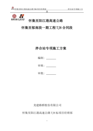 高速公路TJ8合同段拌和站专项施工方案培训资料