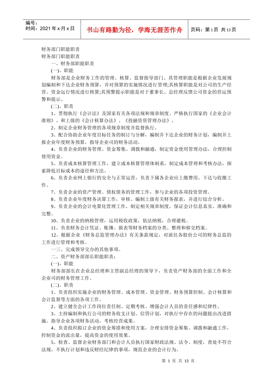 财务部门职能职责_第1页