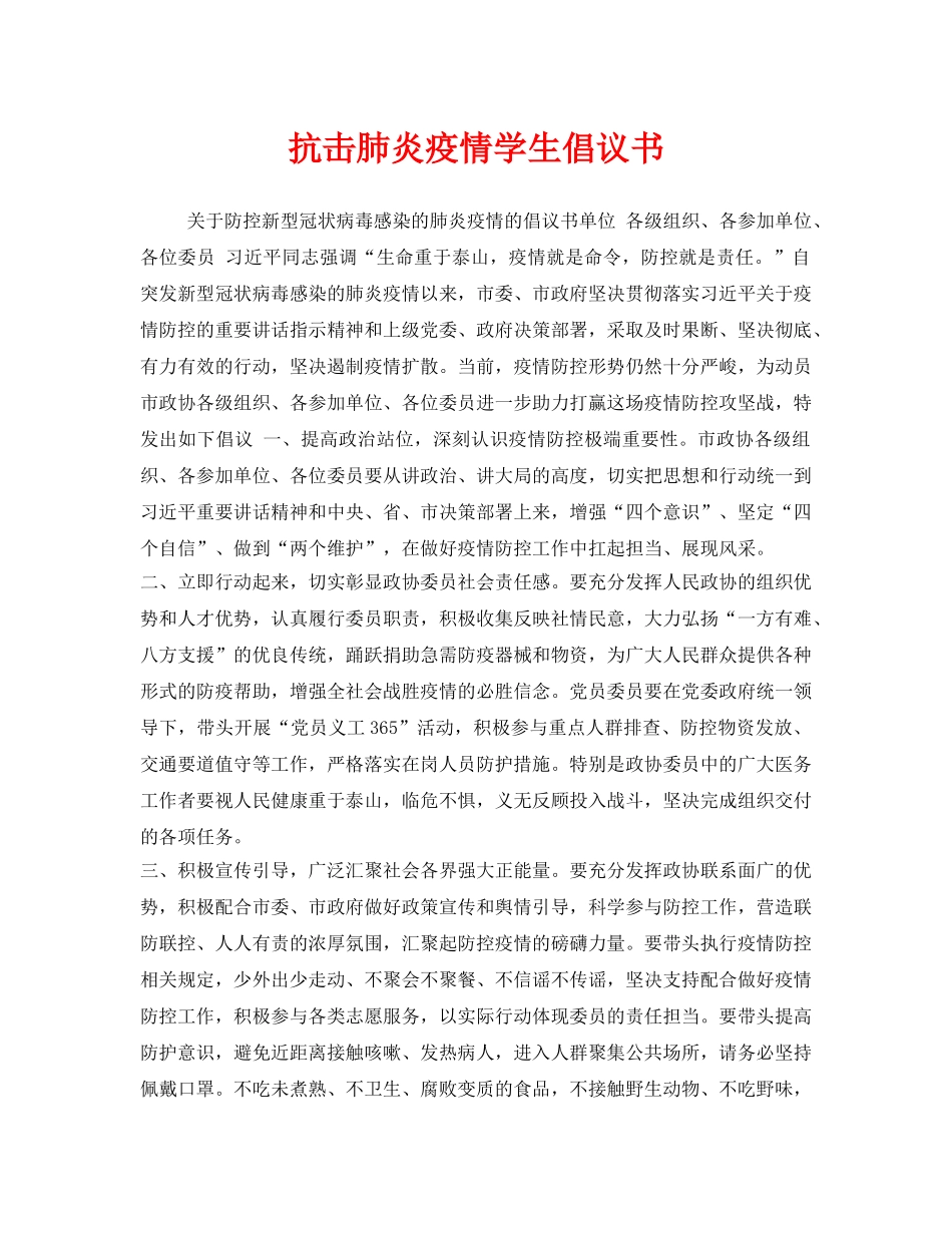 《安全管理文档》之抗击肺炎疫情学生倡议书 _第1页