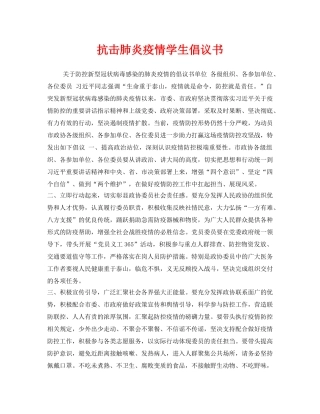 《安全管理文档》之抗击肺炎疫情学生倡议书 