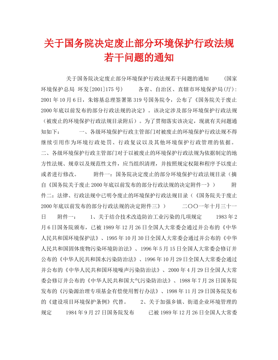 《安全管理环保》之关于国务院决定废止部分环境保护行政法规若干问题的通知 _第1页