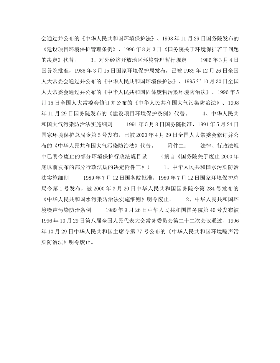 《安全管理环保》之关于国务院决定废止部分环境保护行政法规若干问题的通知 _第2页