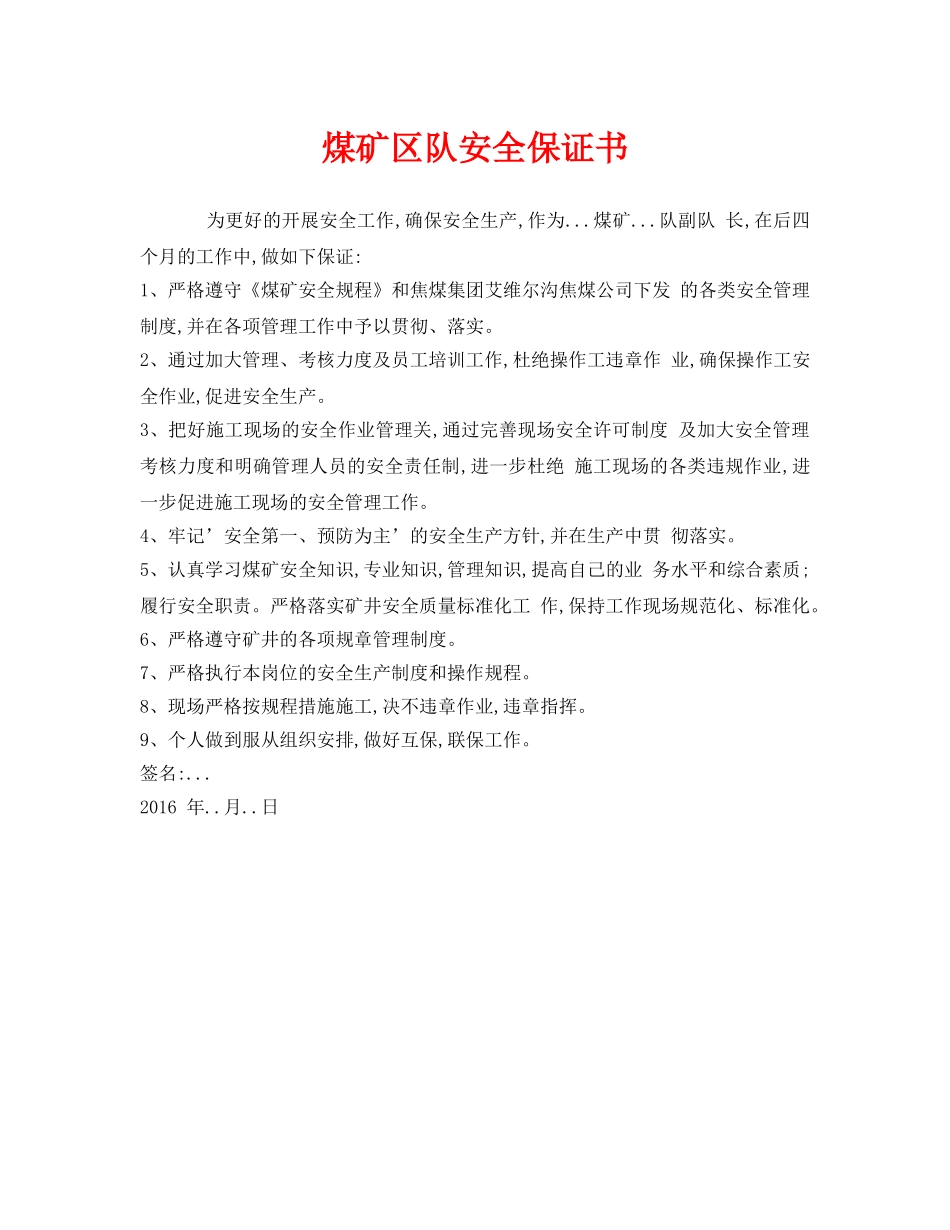 《安全管理文档》之煤矿区队安全保证书 _第1页