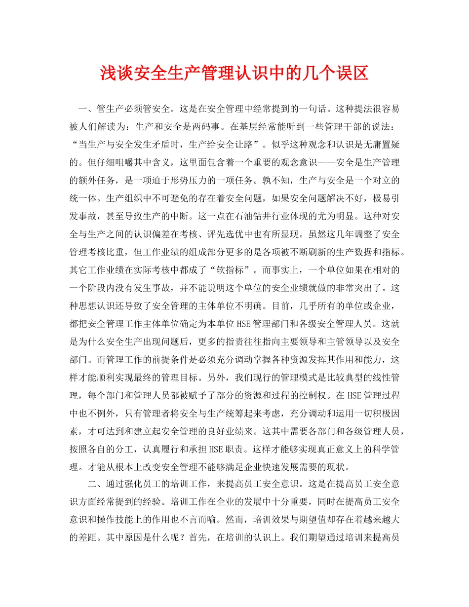 《安全管理论文》之浅谈安全生产管理认识中的几个误区 _第1页