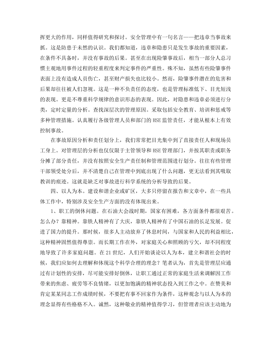 《安全管理论文》之浅谈安全生产管理认识中的几个误区 _第3页