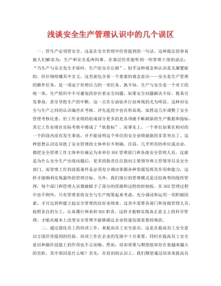 《安全管理论文》之浅谈安全生产管理认识中的几个误区 