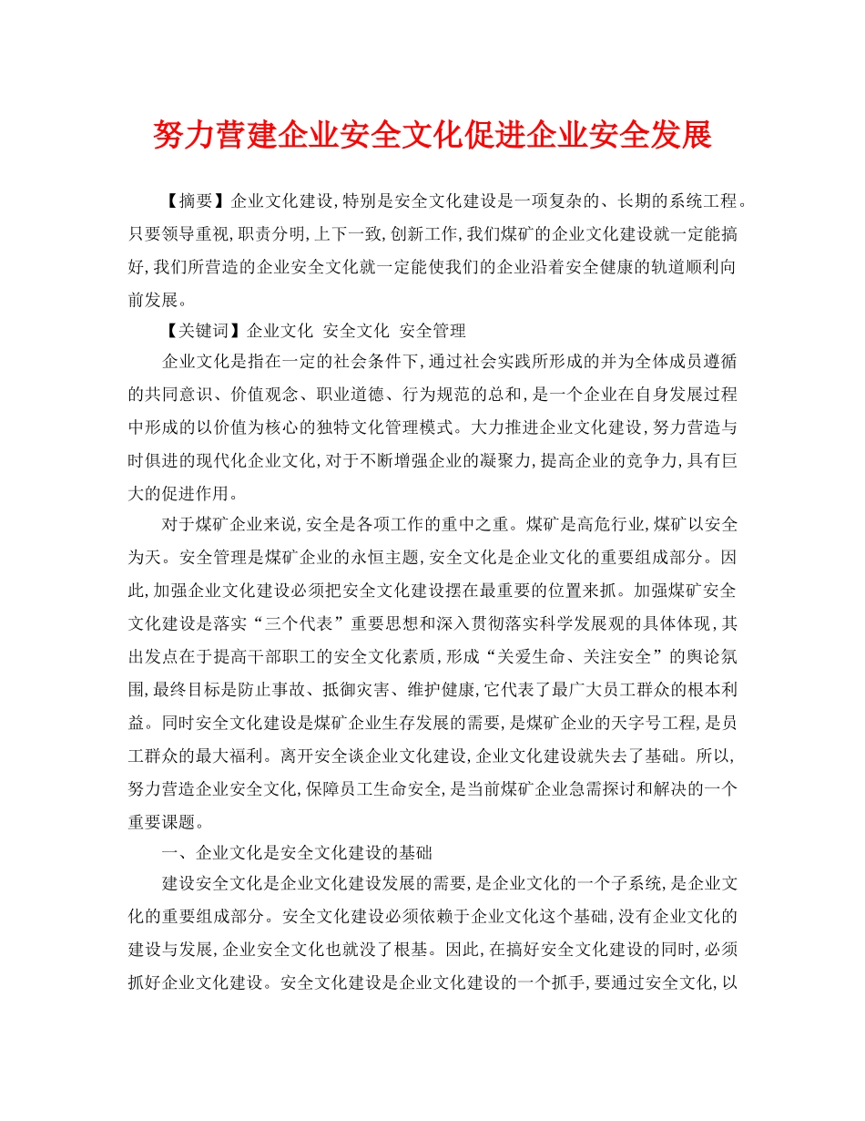 《安全管理论文》之努力营建企业安全文化促进企业安全发展 _第1页