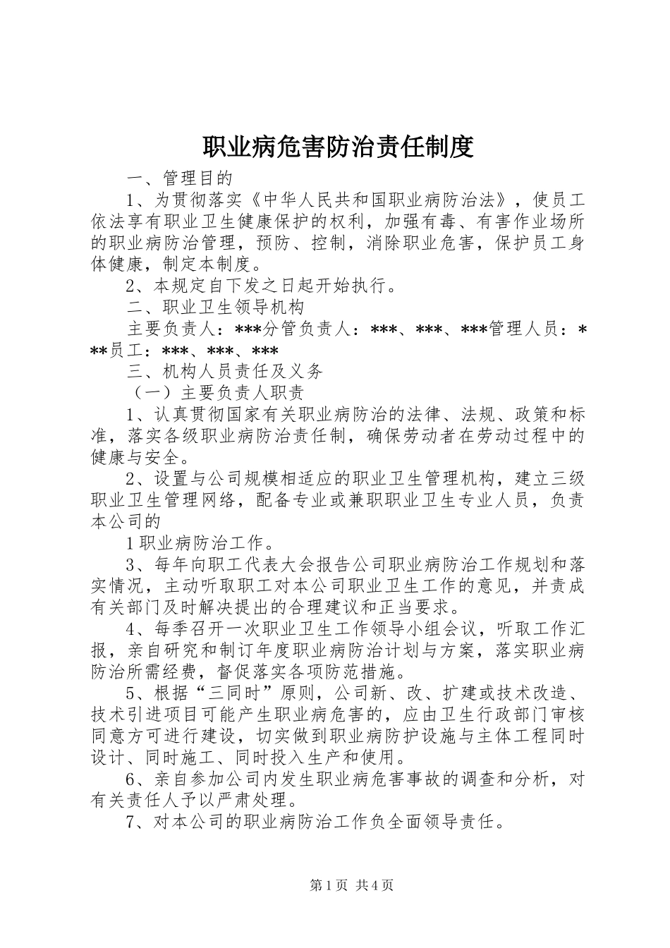 职业病危害防治责任规章制度_第1页