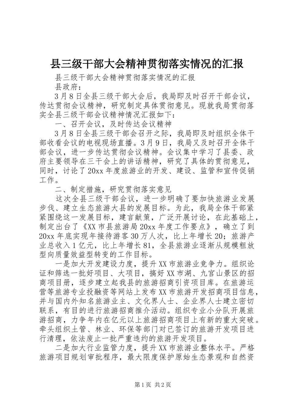 县三级干部大会精神贯彻落实情况的汇报 _第1页