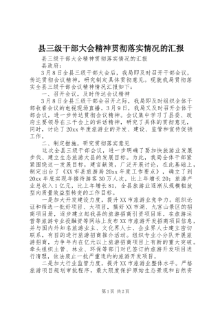 县三级干部大会精神贯彻落实情况的汇报 