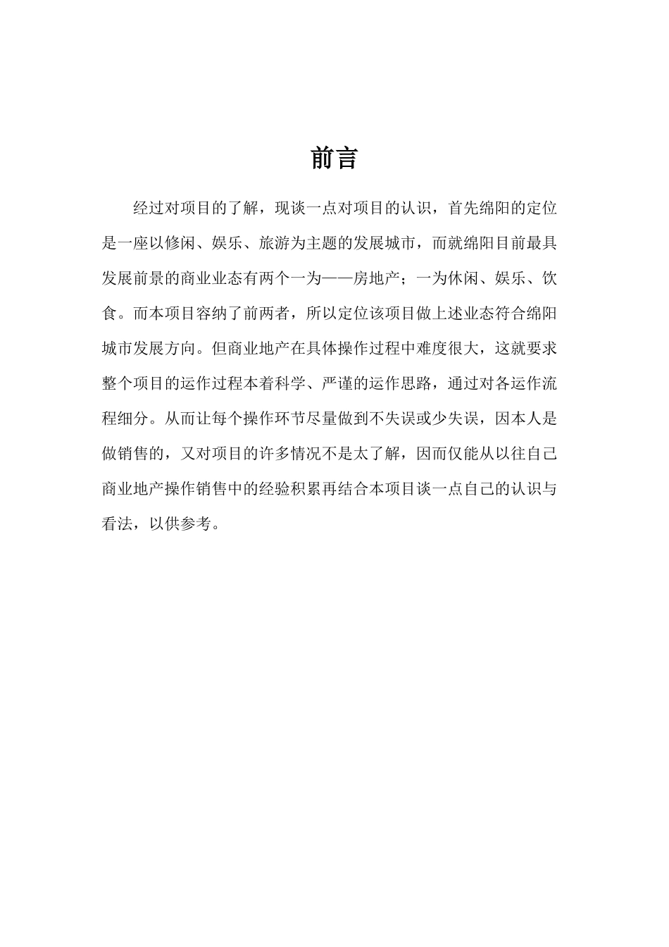 商业街营销报告_第1页