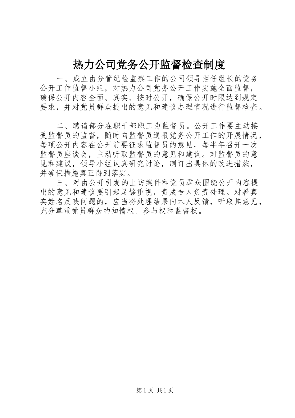 热力公司党务公开监督检查规章制度_第1页
