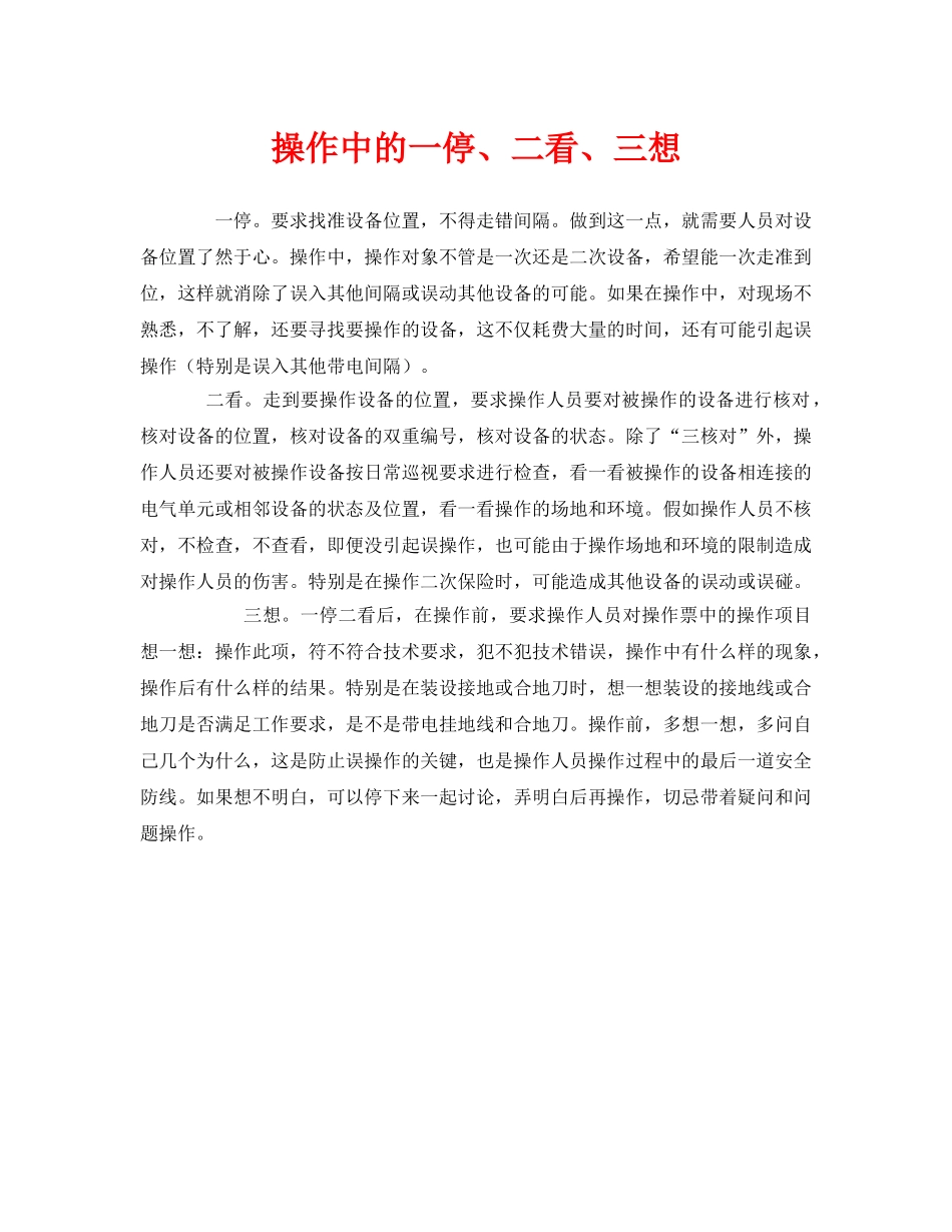 《安全管理》之操作中的一停、二看、三想 _第1页